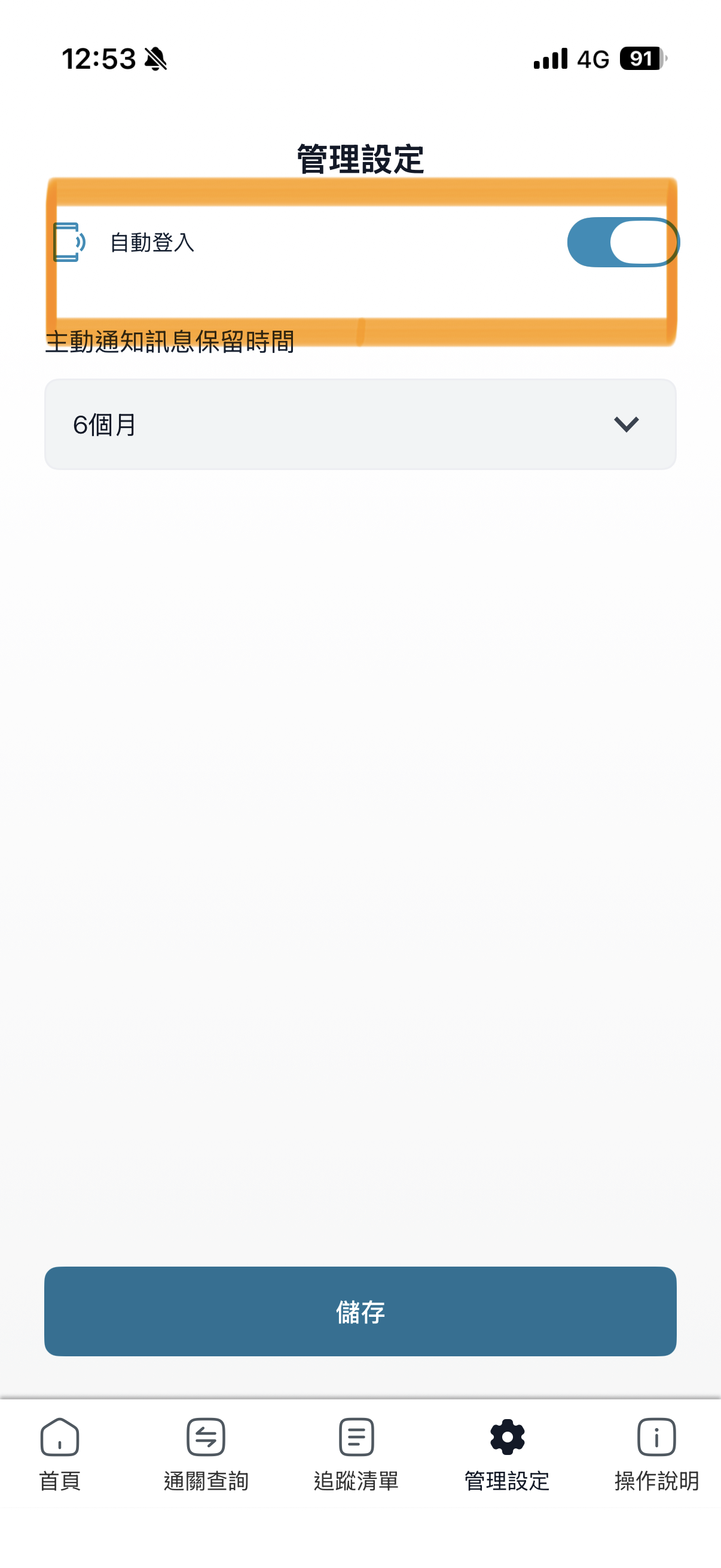 App 自動登入設定