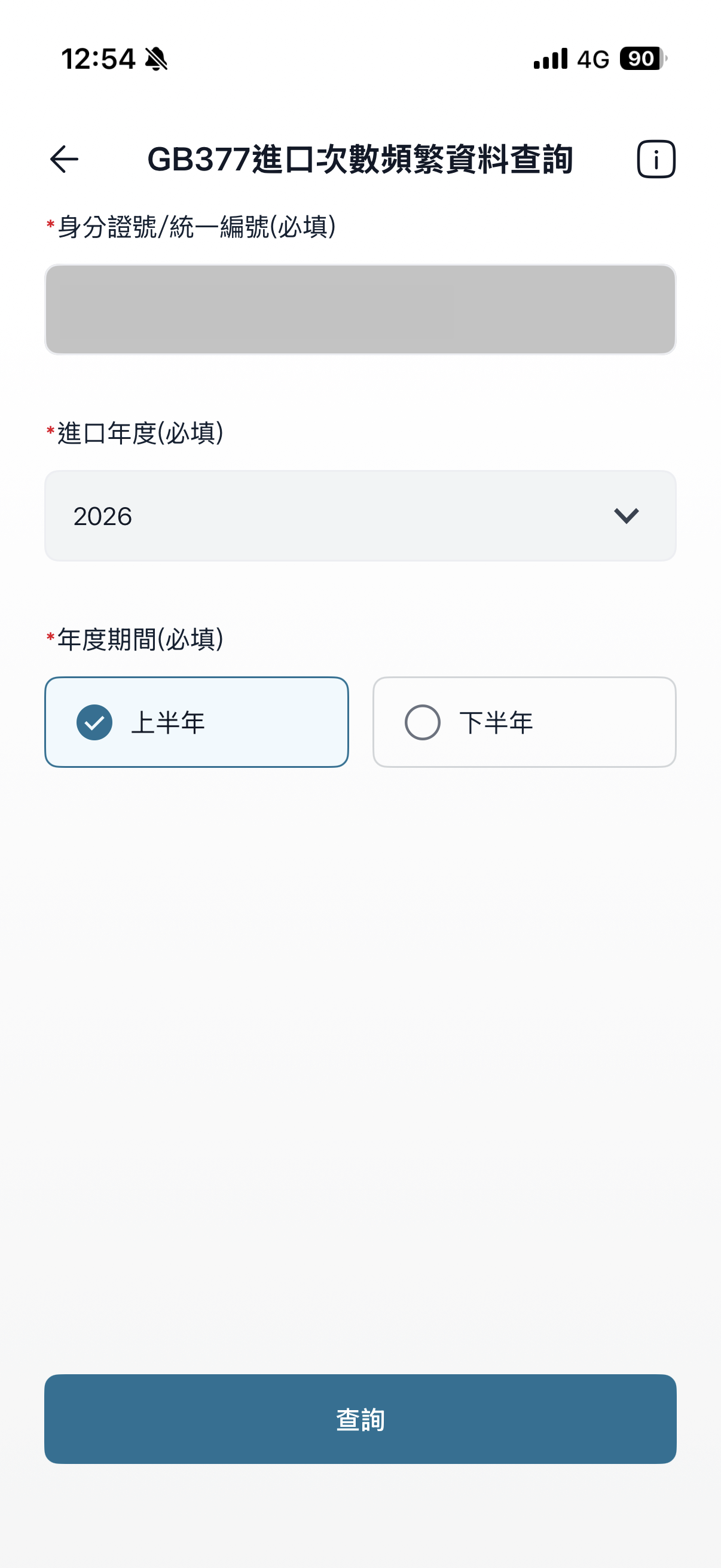 App 頻繁進口查詢
