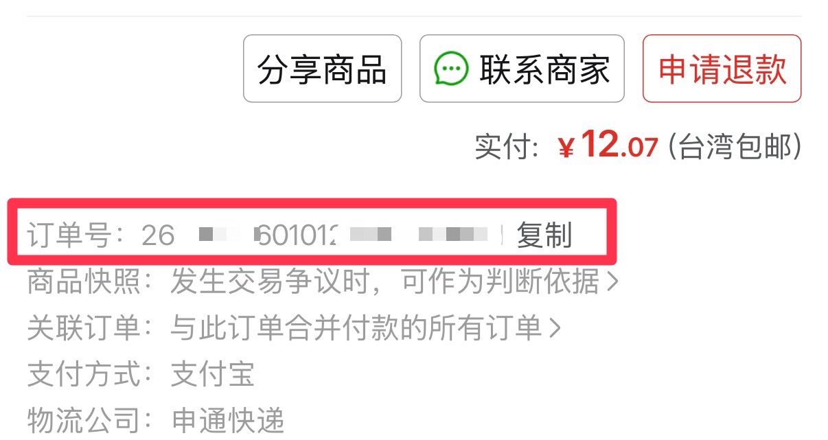 訂單號位置