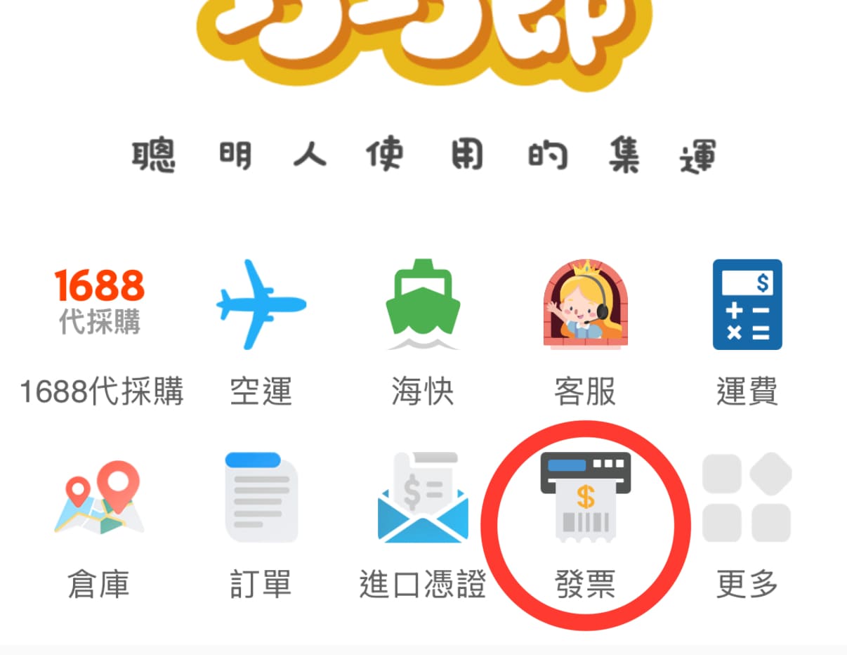 發票申請步驟1