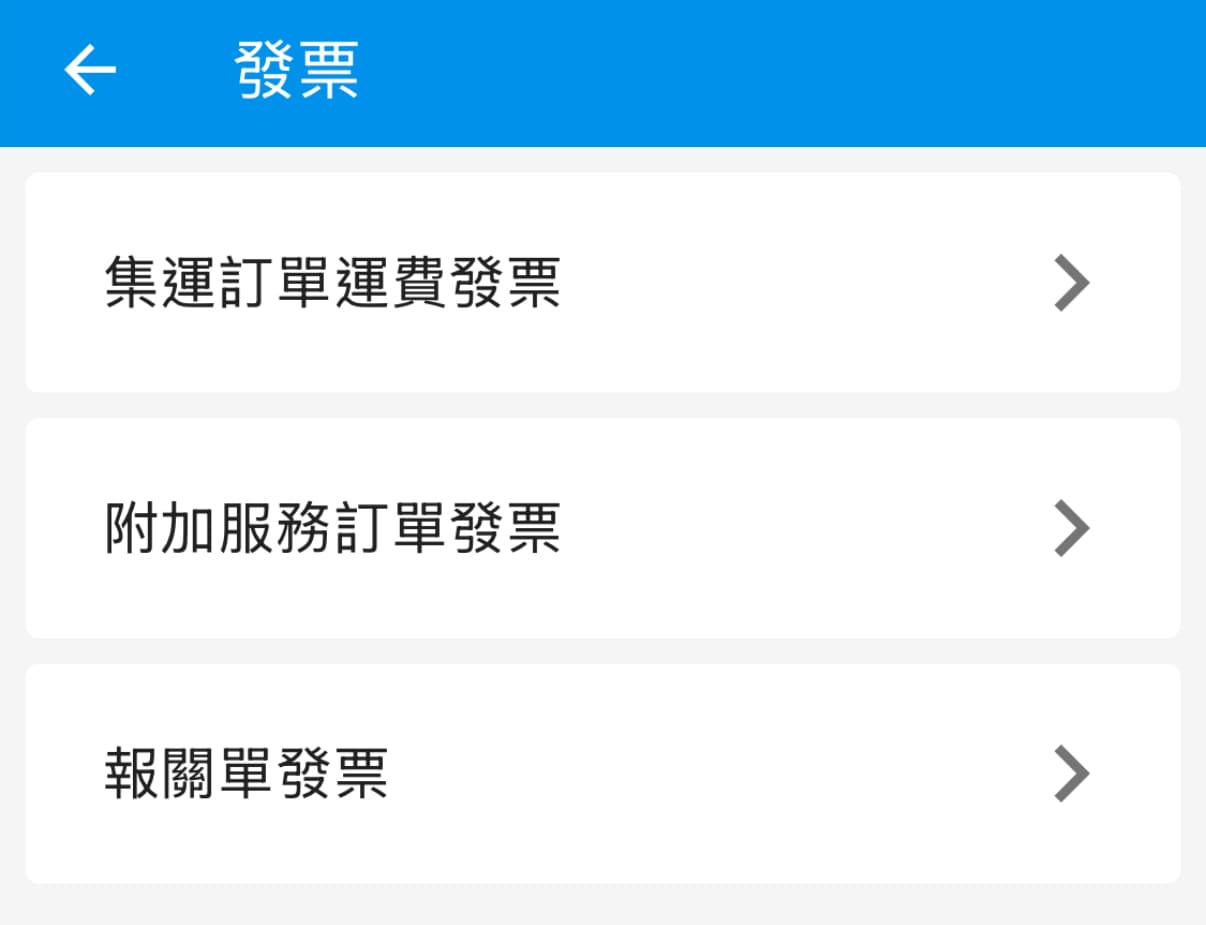 發票申請步驟2