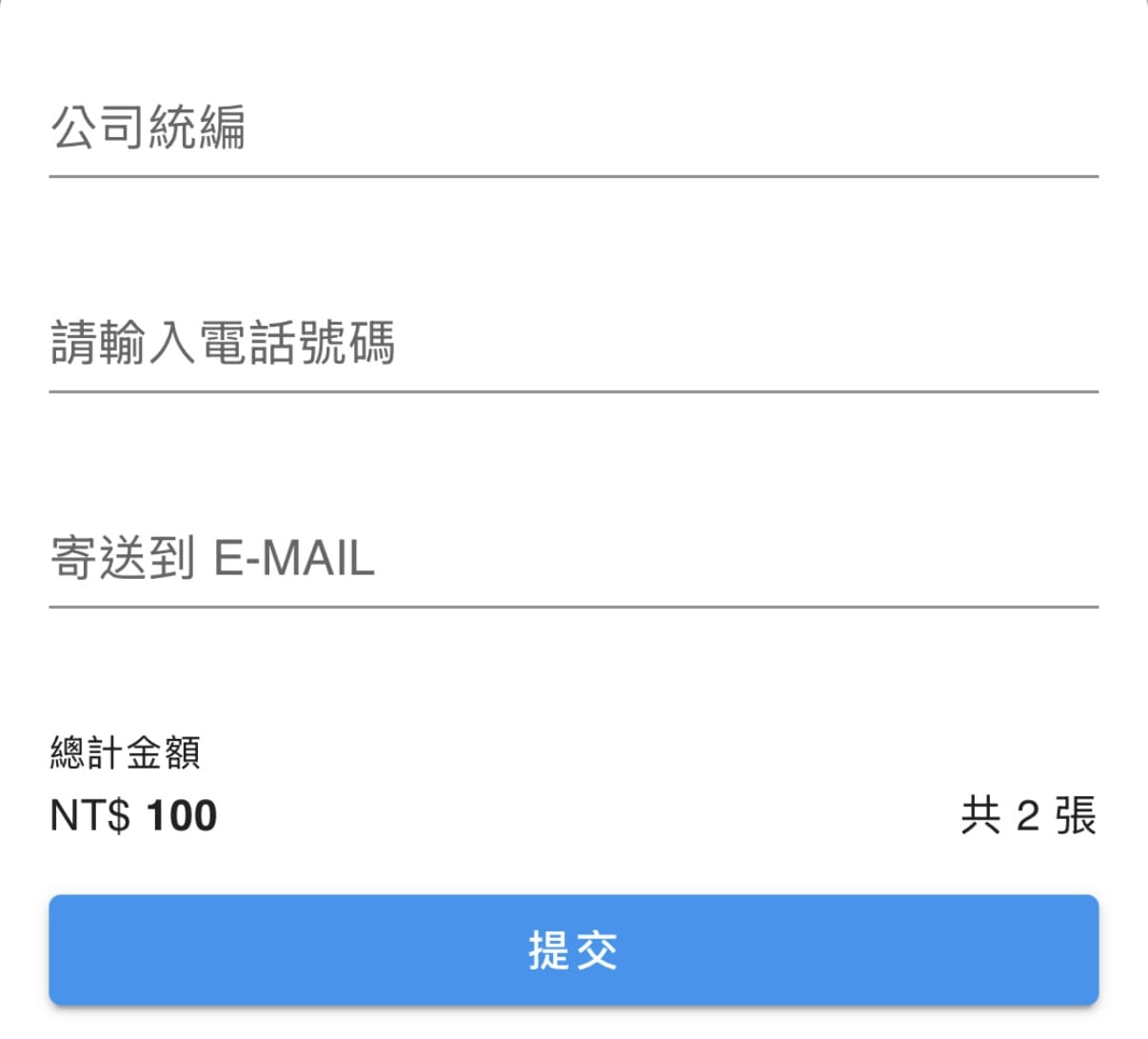 發票申請步驟5