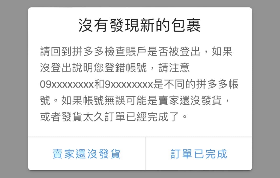 沒有發現新包裹