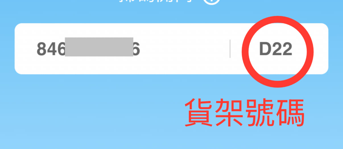 貨架號碼