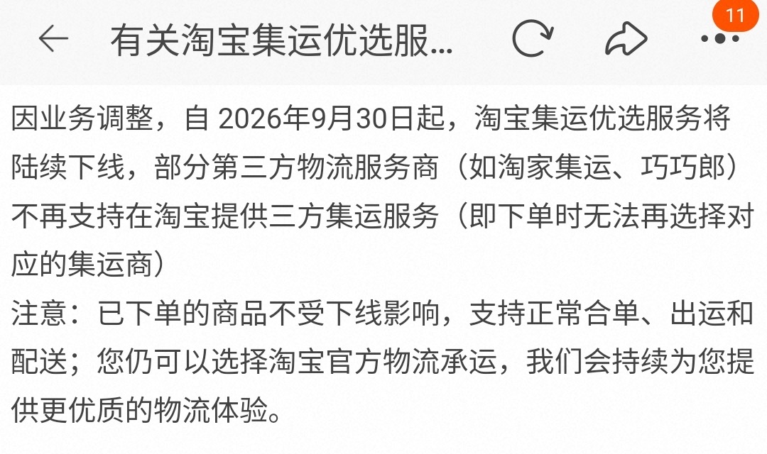「集運優選」服務將陸續下線