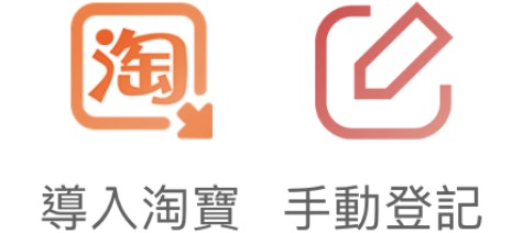 手動登記或手動導入淘寶